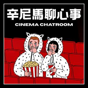 辛尼馬聊心事
