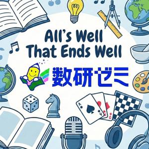 All's Well That Ends Well（数研ゼミPodcast）