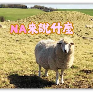 那來說什麼
