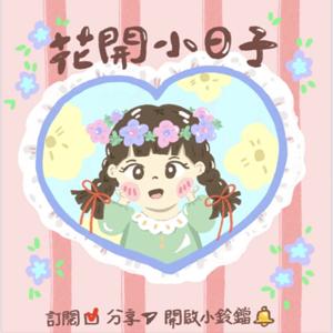 花開小日子