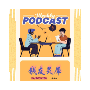 钱友灵犀|Rich Together