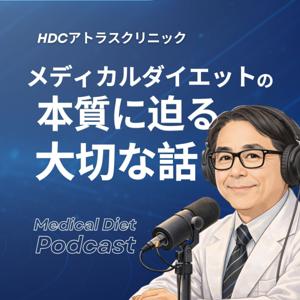 「ＨＤＣアトラスクリニック」メディカルダイエットの本質に迫る大切な話