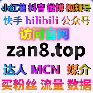 B站涨粉与评论互动，自动化平台提升内容热度与社交互动
