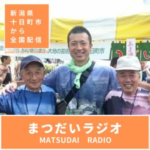 まつだいラジオ