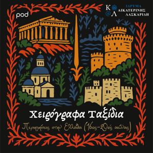 Χειρόγραφα Ταξίδια