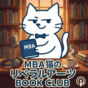 MBA猫のリベラルアーツブッククラブ