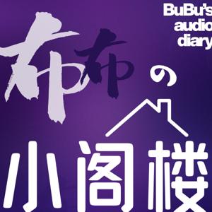 布布的小阁楼 Bubu's Audio Diary