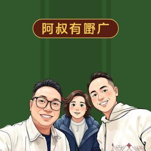 阿叔有嘢广（粤语）