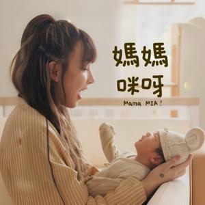 MamaMIA 媽媽咪呀