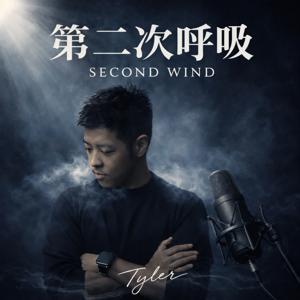 第二次呼吸Second Wind