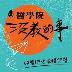 醫學院沒教的事