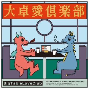 ビッグテーブルラブクラブ