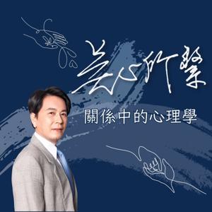 吳心所繫-關係中的心理學