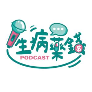 生病藥錢 Podcast