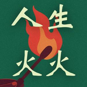 人生火火 | 要财务自由,更要灵魂自游