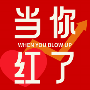 姜旭 IP 访谈录 | 当你红了