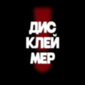 Дисклеймер