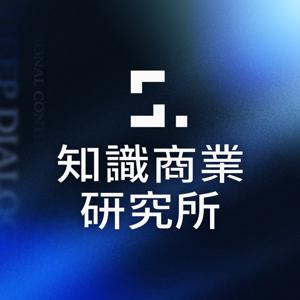 知識商業研究所