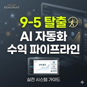 파이어 로드맵 (The FIRE Roadmap)