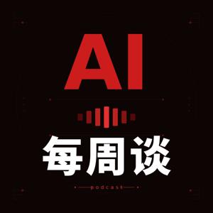 AI每周谈