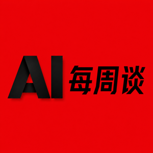 AI每周谈
