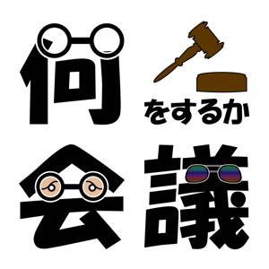 何をするか会議（期間限定でニジュウブンノジュウ配信中！）