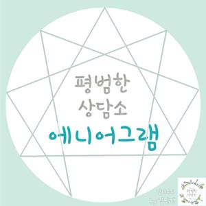 평범한 상담소의 에니어그램_MBTI