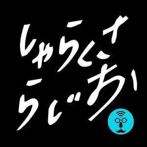 【 裏 】しゃらくさラジオ