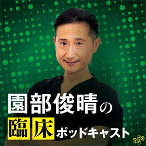 園部俊晴の臨床ポッドキャスト