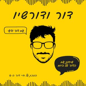 הפודקאסט של דור