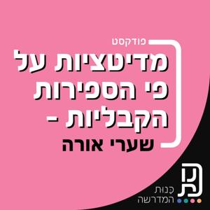 מדיטציות על פי הספירות הקבליות של ספר שערי אורה