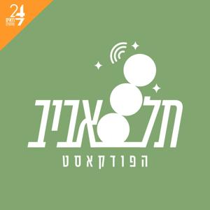 תל אביב- הפודקאסט