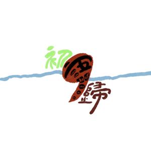 語初,與歸