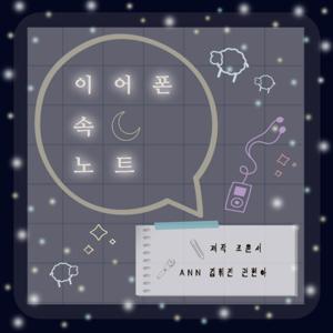 이어폰 속 노트