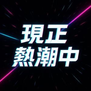 現正熱潮中
