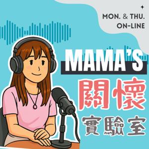 Mama的關懷實驗室