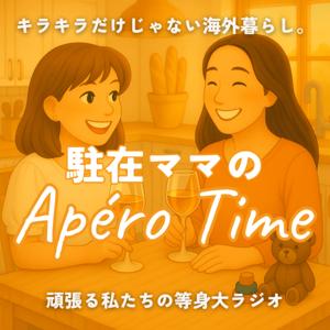 駐在ママのApéro Time