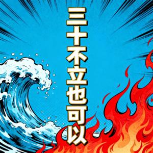 三十不立也可以