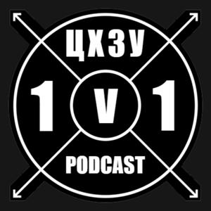 ЦХЗУ 1v1 PODCAST