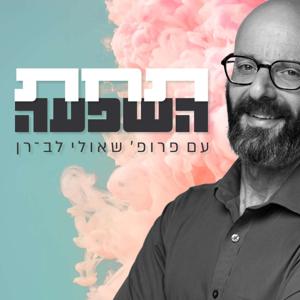 תחת השפעה
