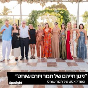 ניגון חייהם של תמר ויורם שוחט
