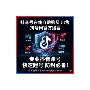 抖音号账号购买与批发- DYHPIFA 官方频道