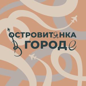 Островитянка в городе