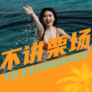 不讲栗场