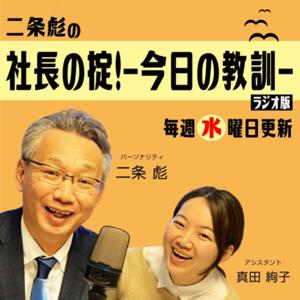 二条彪の『社長の掟！ー今日の教訓ー』ラジオ版