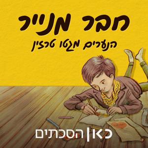 חבר מנייר - הסכת על הנערים של גטו טרזין A Paper Friend: The Story of ֿthe Boys of Theresienstadt Ghetto