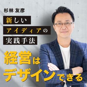 杉林友彦の『経営はデザインできる』