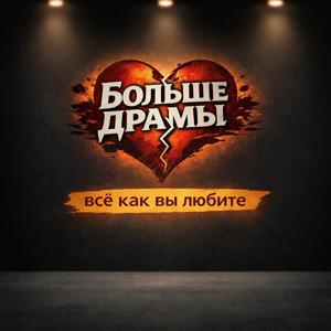 Больше драмы