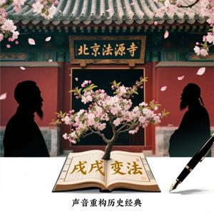 北京法源寺-清末变法秘史传奇