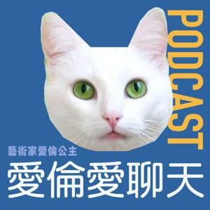 愛倫愛聊天